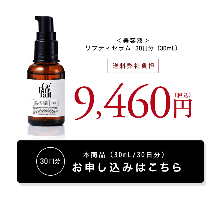 セパルフェ リフティ｜究極濃度の複合発酵ウォーターレス（無加水