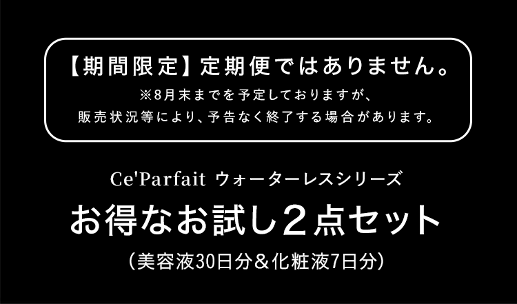 Ce'Parfait ウォーターレスシリーズお試し２点セット（化粧液＆美容液10日分）