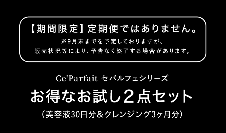 Ce'Parfait ウォーターレスシリーズお試し２点セット（化粧液＆美容液10日分）