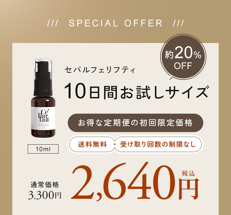 セパルフェリフティ 10日間お試しサイズ