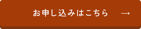 お申込みはこちら
