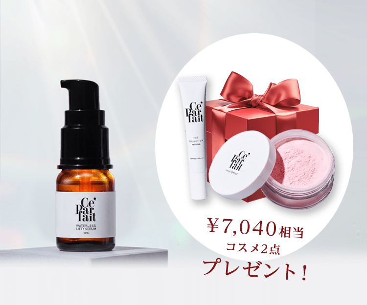 \7,040相当コスメ２点プレゼント！