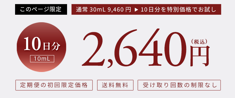 セパルフェリフティ10mLたっぷり10日間分 定期初回特別価格2,640円（税込）
