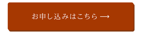 お申込みはこちら