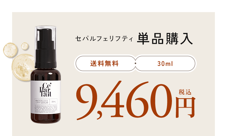 セパルフェリフティ 単品購入